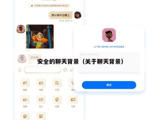 安全的聊天背景（关于聊天背景）