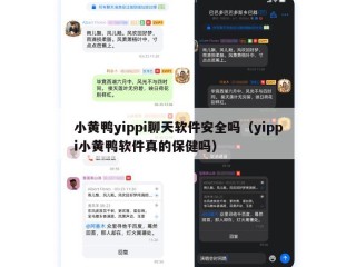 小黄鸭yippi聊天软件安全吗（yippi小黄鸭软件真的保健吗）