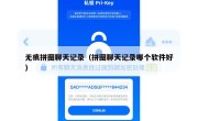 无痕拼图聊天记录（拼图聊天记录哪个软件好）