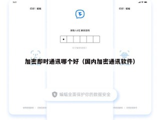 加密即时通讯哪个好（国内加密通讯软件）