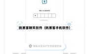 防黑客聊天软件（防黑客手机软件）