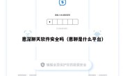 惠深聊天软件安全吗（惠聊是什么平台）