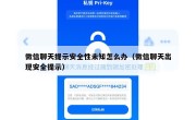 微信聊天提示安全性未知怎么办（微信聊天出现安全提示）