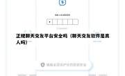 正规聊天交友平台安全吗（聊天交友软件是真人吗）