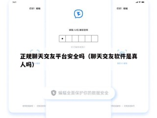 正规聊天交友平台安全吗（聊天交友软件是真人吗）