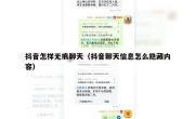 抖音怎样无痕聊天（抖音聊天信息怎么隐藏内容）