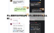 开心果聊天软件安全吗（开心果网络科技怎么样）