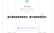 量子通讯加密传统信号（量子通信加密技术）