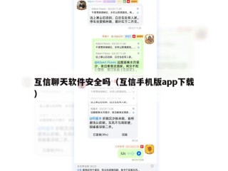 互信聊天软件安全吗（互信手机版app下载）