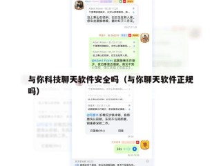 与你科技聊天软件安全吗（与你聊天软件正规吗）