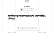糯米聊天app安全吗是真的吗（糯米网络生活平台）