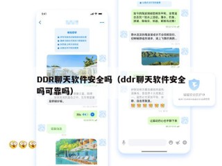DDR聊天软件安全吗（ddr聊天软件安全吗可靠吗）