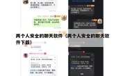 两个人安全的聊天软件（两个人安全的聊天软件下载）