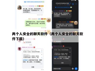 两个人安全的聊天软件（两个人安全的聊天软件下载）