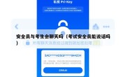 安全员与考生会聊天吗（考试安全员能说话吗）
