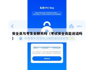 安全员与考生会聊天吗（考试安全员能说话吗）