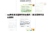 qq弹出请注意聊天安全图片（请注意聊天怎么回事）