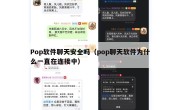 Pop软件聊天安全吗（pop聊天软件为什么一直在连接中）