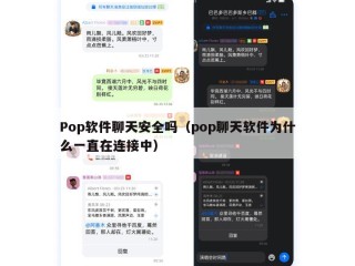 Pop软件聊天安全吗（pop聊天软件为什么一直在连接中）