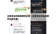 注意安全的搞笑聊天记录（注意安全的搞笑聊天记录文案）