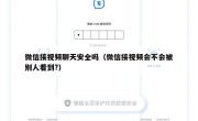 微信接视频聊天安全吗（微信接视频会不会被别人看到?）