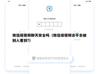 微信接视频聊天安全吗（微信接视频会不会被别人看到?）