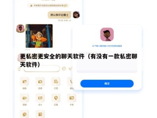 更私密更安全的聊天软件（有没有一款私密聊天软件）