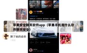 苹果安全聊天软件app（苹果手机用什么软件聊天安全）