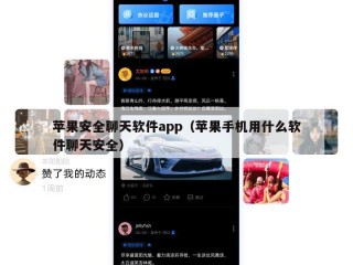 苹果安全聊天软件app（苹果手机用什么软件聊天安全）