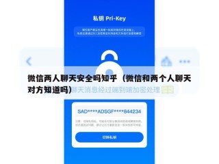 微信两人聊天安全吗知乎（微信和两个人聊天对方知道吗）