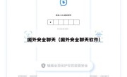 国外安全聊天（国外安全聊天软件）