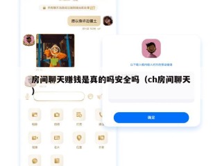 房间聊天赚钱是真的吗安全吗（ch房间聊天）