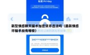 新型情感聊天骗术加密货币违法吗（最新情感诈骗手段有哪些）