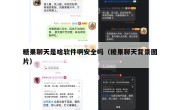 糖果聊天是啥软件啊安全吗（糖果聊天背景图片）