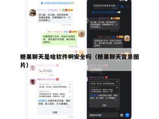 糖果聊天是啥软件啊安全吗（糖果聊天背景图片）