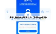 多聊_秘密安全聊天软件（多聊app官网）