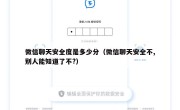 微信聊天安全度是多少分（微信聊天安全不,别人能知道了不?）