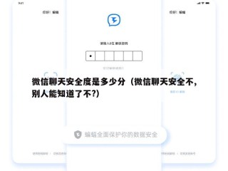 微信聊天安全度是多少分（微信聊天安全不,别人能知道了不?）