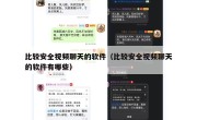 比较安全视频聊天的软件（比较安全视频聊天的软件有哪些）