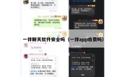 一伴聊天软件安全吗（一伴app收费吗）