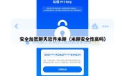 安全加密聊天软件米聊（米聊安全性高吗）