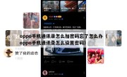 oppo手机通讯录怎么加密码忘了怎么办（oppo手机通讯录怎么设置密码）