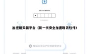 加密聊天新平台（新一代安全加密聊天软件）