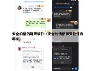 安全的情侣聊天软件（安全的情侣聊天软件有哪些）