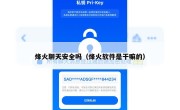 烽火聊天安全吗（烽火软件是干嘛的）