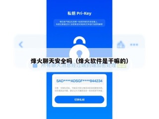 烽火聊天安全吗（烽火软件是干嘛的）