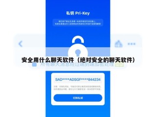 安全用什么聊天软件（绝对安全的聊天软件）