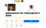 好用安全聊天软件下载（好用安全聊天软件下载苹果）