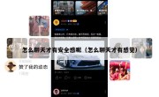 怎么聊天才有安全感呢（怎么聊天才有感觉）