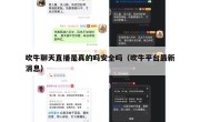 吹牛聊天直播是真的吗安全吗（吹牛平台最新消息）